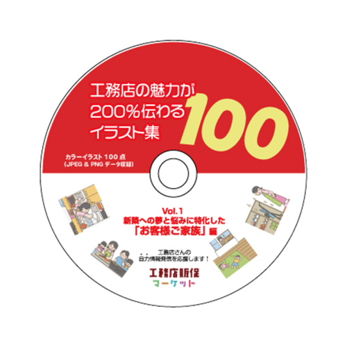 【イラスト100点】工務店の魅力が200％伝わるイラスト集 100【vol.1】お客様ご家族編（カラー）