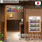 【受注生産】のれん 本まぐろ/天然本まぐろ/まぐろ祭り Ukiyo-e Style 85×30cm