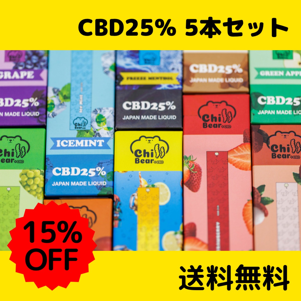 法改正適合済】【期間限定】ChillBear +CBD 25%【300mg】 5本セット