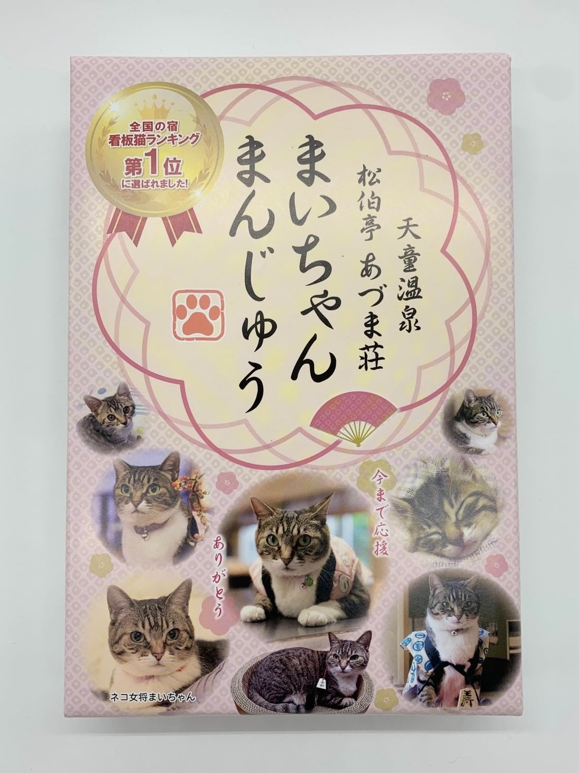 引退記念パッケージ】まいちゃんまんじゅう | 松伯亭あづま荘