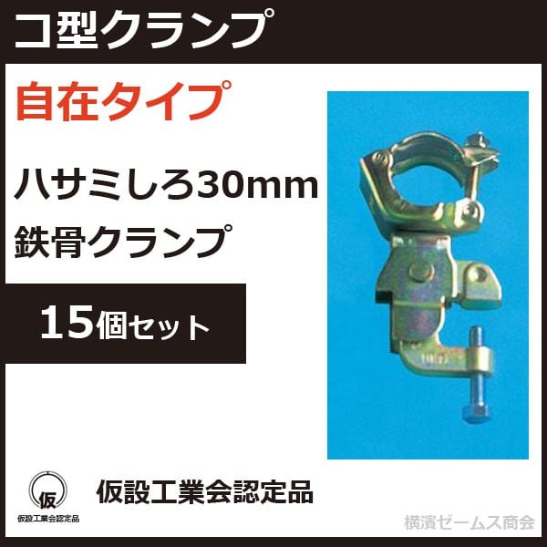 コ型クランプ（自在）【15個セット】ハサミしろ30mm 鉄骨クランプ