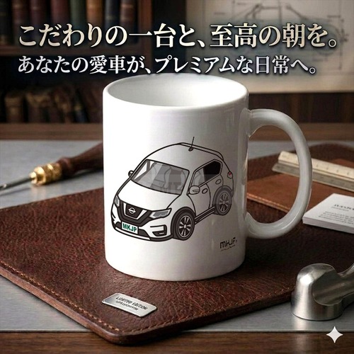 【ニッサン エクストレイル T32 後期】マグカップ 330ml プレゼント 車 誕生日 彼氏 イベント【送料無料】
