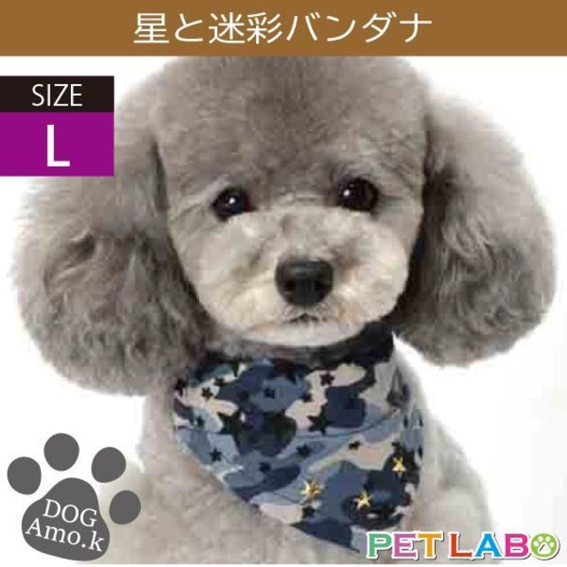 星と迷彩バンダナ(Lサイズ)　Amo.k アモワークス 首輪 胴輪 ハーネス リード 引き手 お散歩 お出かけ