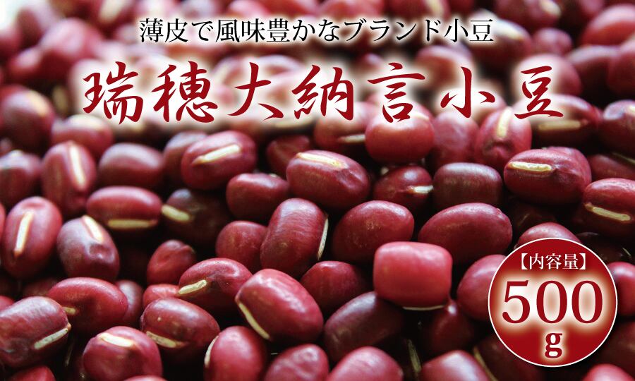 Kk011n 瑞穂大納言小豆 500g 栽培地域限定 希少 小豆 京都 京丹波町産 和菓子 餡 家庭用 京丹波セレクション Kyotamba Selection Kk011n 瑞穂大納言小豆 500g 栽培地域限定 希少 小豆 京都 京丹波町産 和菓子 餡 家庭用 京丹波セレクション Kyotamba Selection