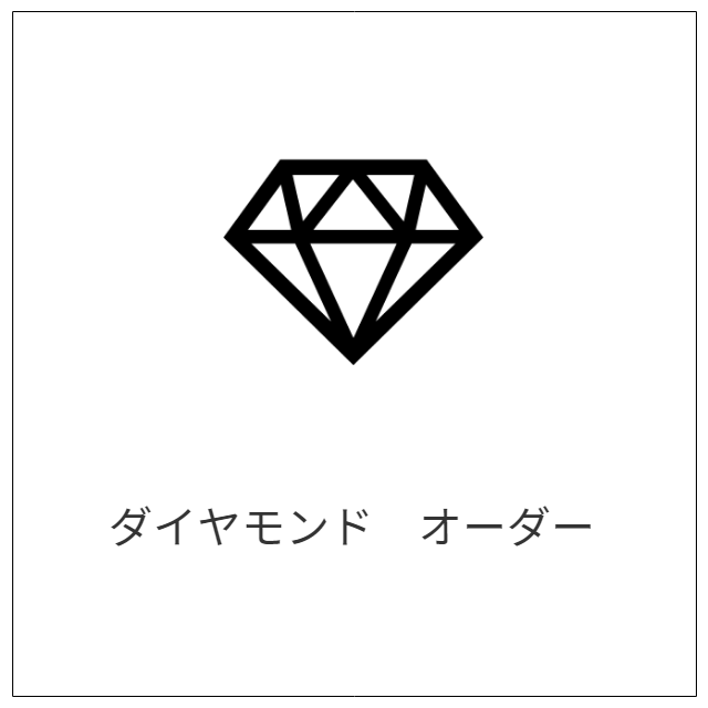 ダイヤモンドオーダー