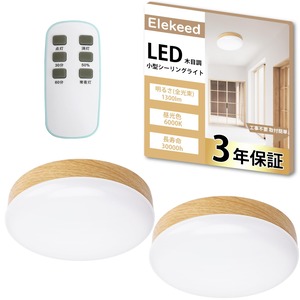 【特価処分】2個セット Elekeed シーリングライト 小型 木目調 リモコン付き 昼光色 1300lm 照明器具 天井 LED ワンタッチ取付 コンパクト 天井照明 廊下 玄関 トイレ 階段 台所 長寿命 高演色 節電対策