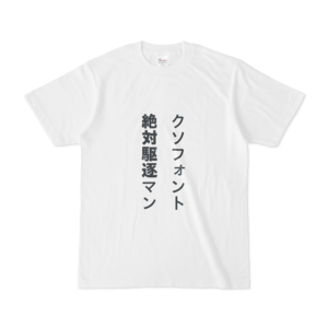 クソフォント絶対駆逐マンTシャツ the value