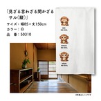 【受注生産】のれん 見ざる言わざる聞かざる サル(縦) 白/カラシ 85×150cm