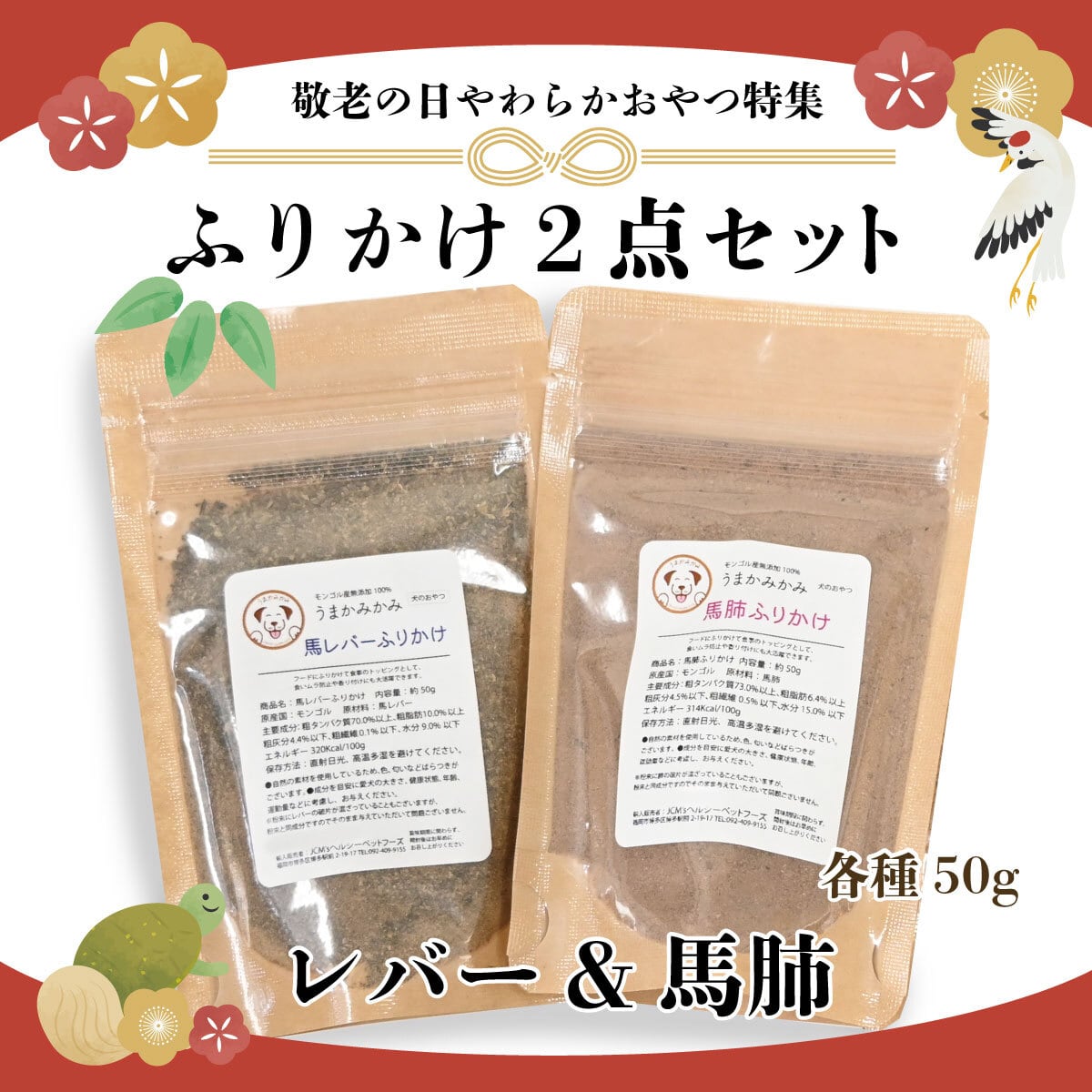 【敬老の日特集】ふりかけ 2種セット(馬肺・馬レバー各50g)(27.1.30)