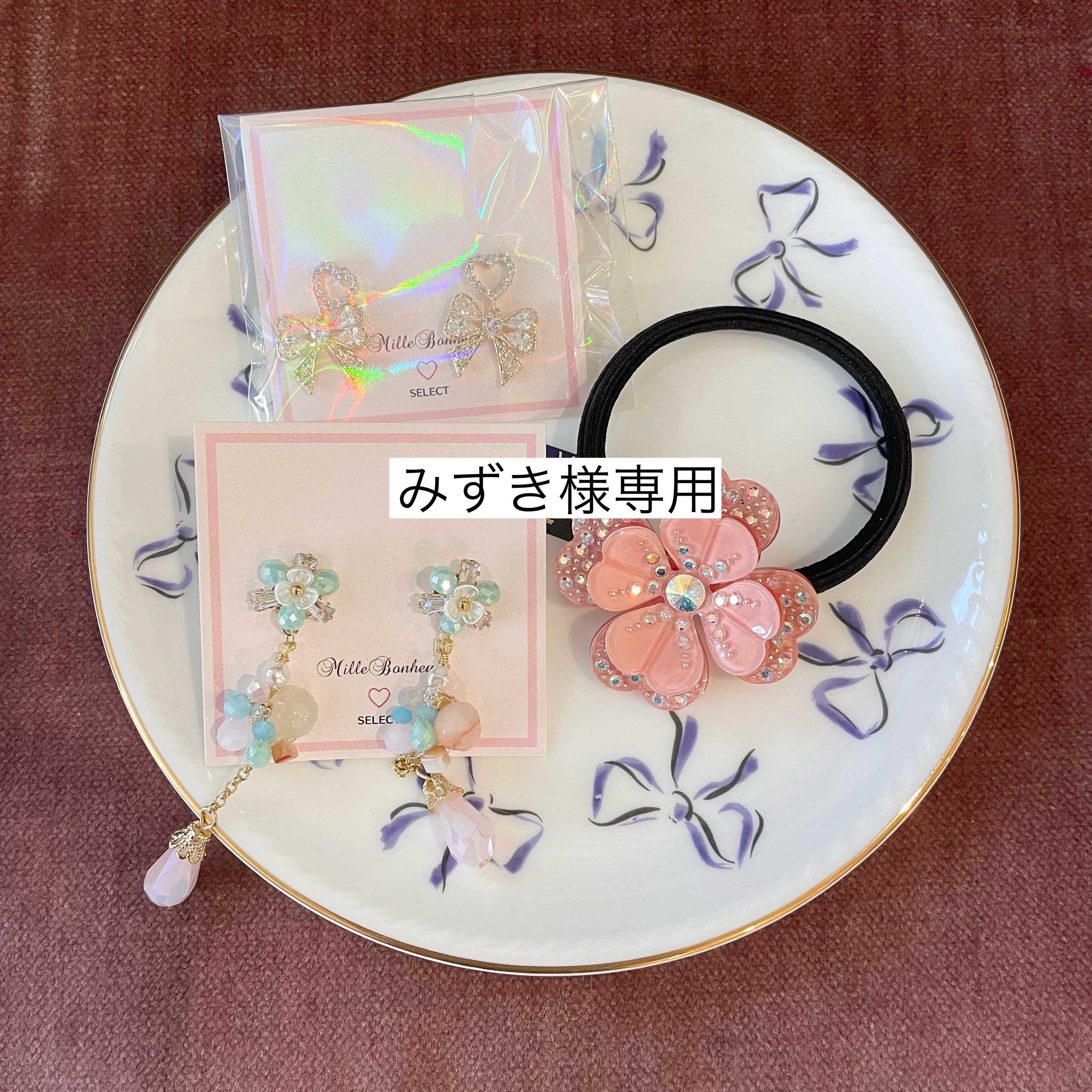 みづき様専用