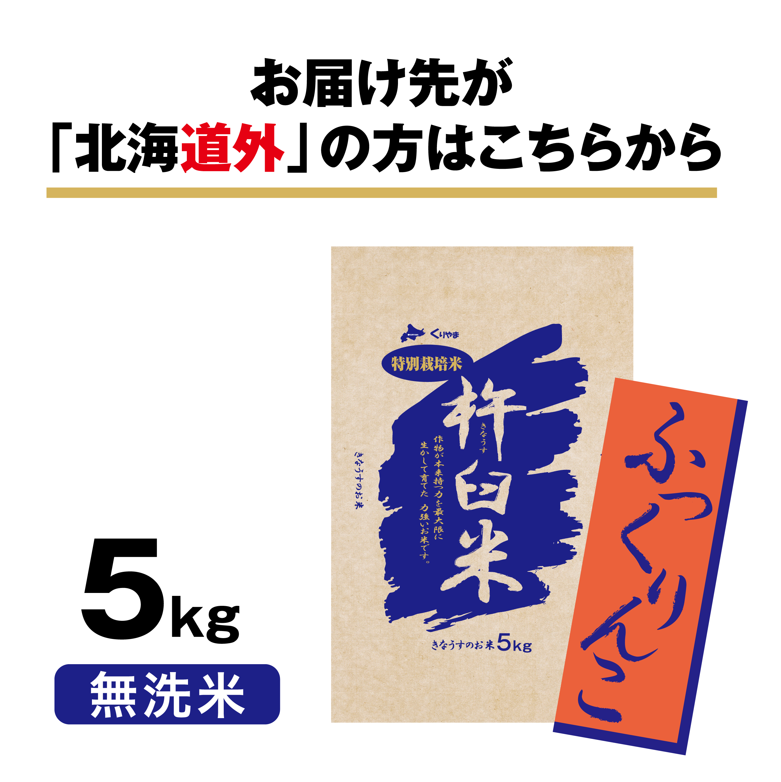 ふっくりんこ5kg（無洗米）　北海道きなうすファーム　特別栽培米　北海道栗山町きなうすファーム通販サイト