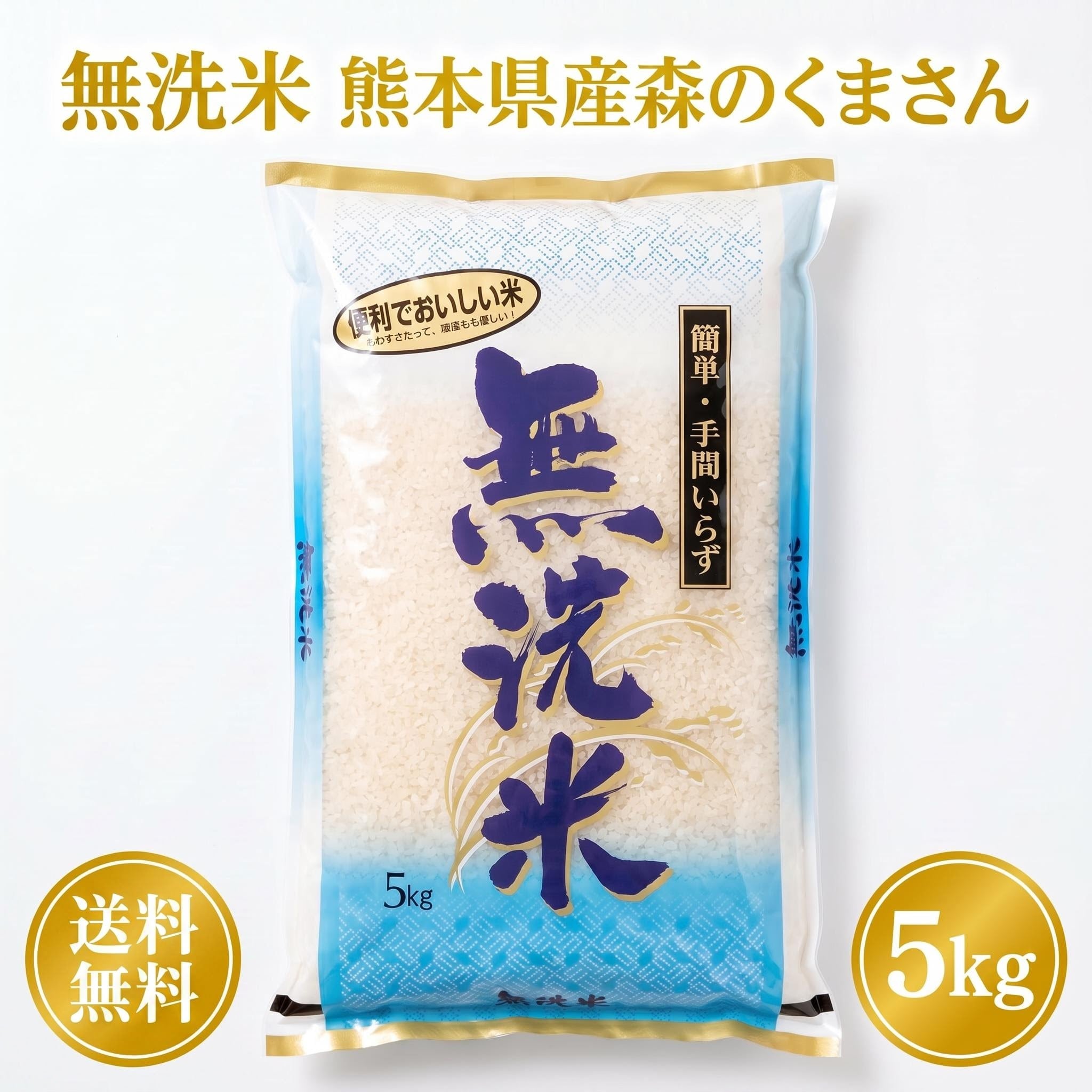 お米 米 5kg 白米 送料無料 無洗米 熊本県産 森のくまさん 令和7年産
