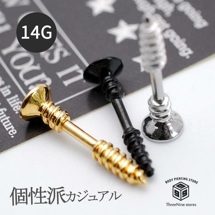 ボディピアス 14G ネジ?釘 可愛い モチーフ 軟骨ピアス TBP002