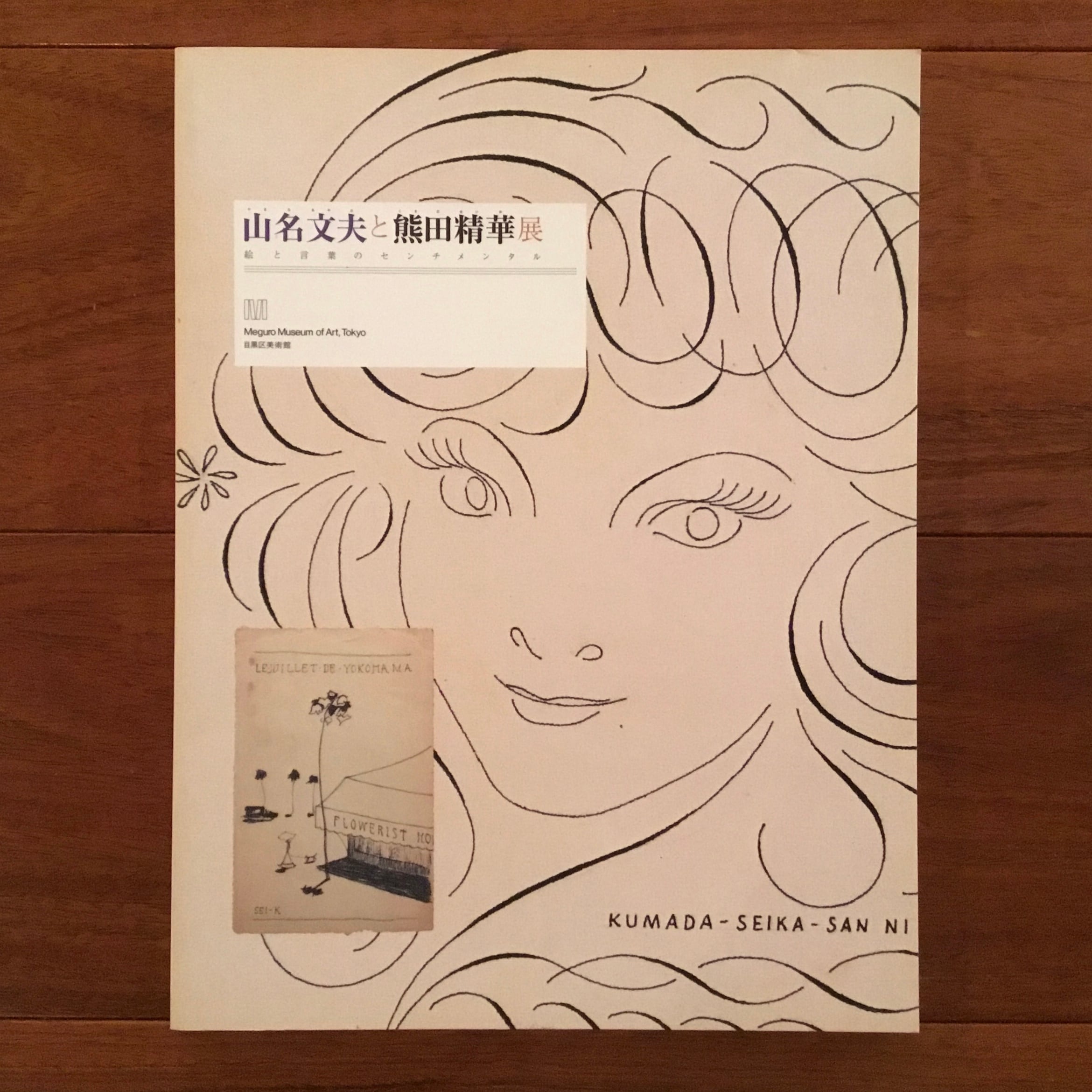 山名文夫と熊田精華展 絵と言葉のセンチメンタル | Flying Books 山名文夫と熊田精華展 絵と言葉のセンチメンタル | Flying Books