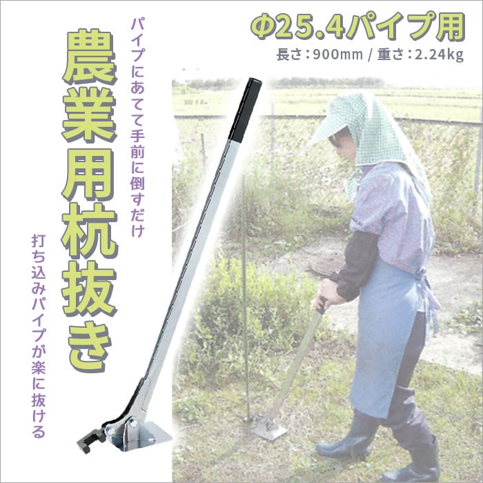 『農業用杭抜き』マルサ製：パイプにあてて手前に倒すだけで打ち込みパイプが楽に抜けます。農業機材、仮設機材、単管Φ25.4パイプ用：くい抜き,クイ抜き 別途 Φ22.2 Φ19.1 用もあります