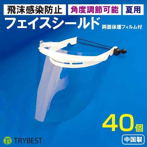 【在庫処分】フェイスシールド 飲食可能 マスク 夏 目立たない 角度調節 飲食店 接客 可動 フェイスガード 40個 送料無料