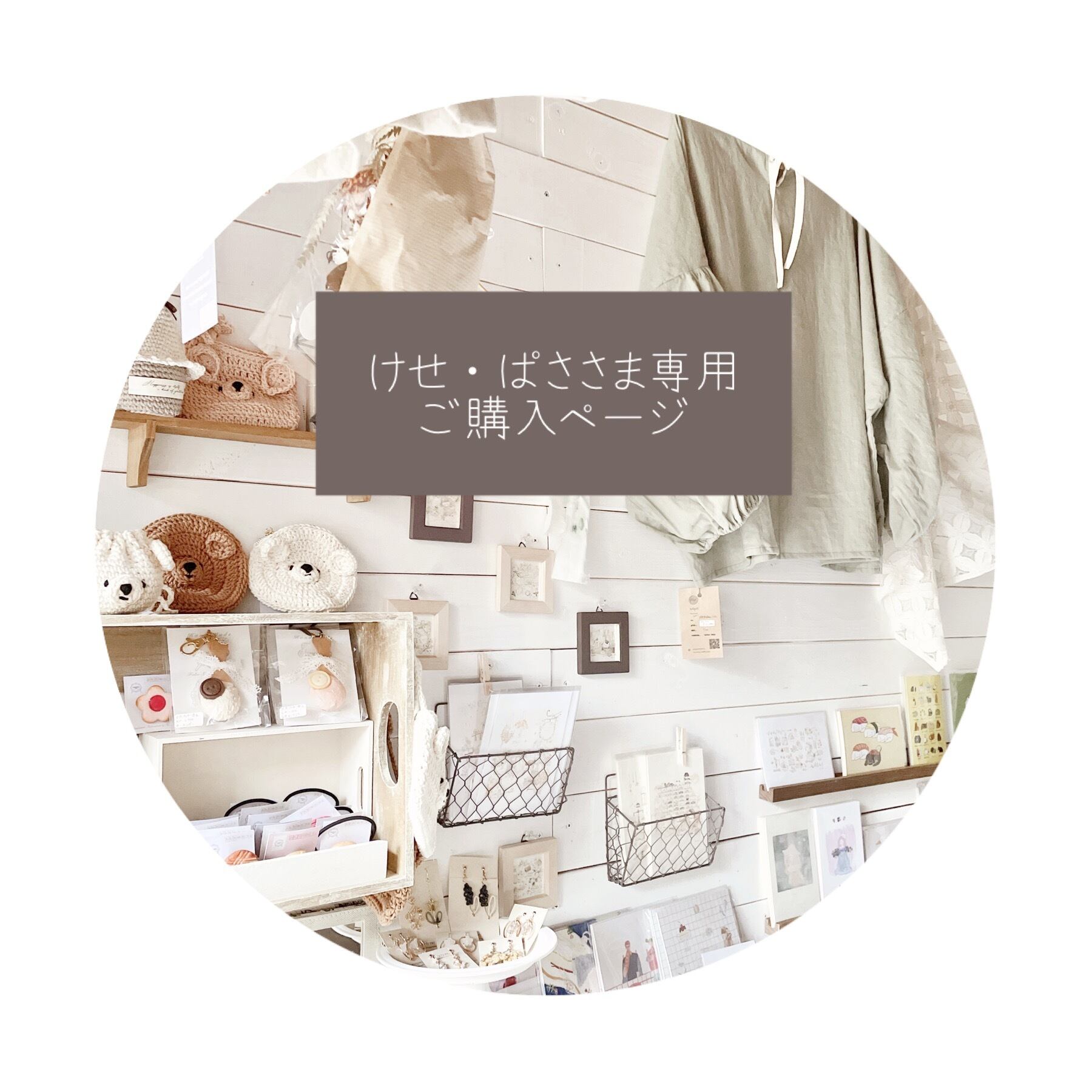 ○ けせ・ぱさ様専用ご購入ページ○