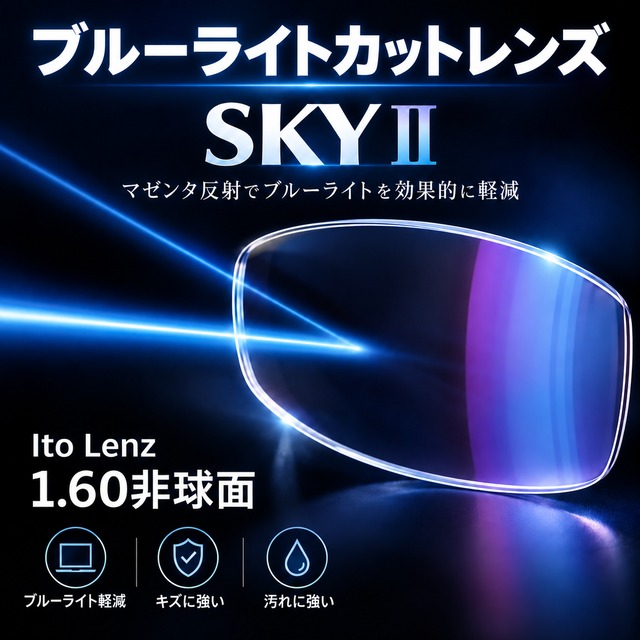ブルーライトカット メガネレンズ イトーレンズ コンフル160AS SKYII