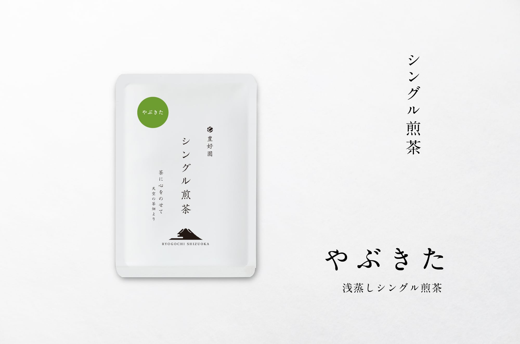 ☆2026新茶 シングル煎茶【やぶきた】30g | 【公式通販ストア