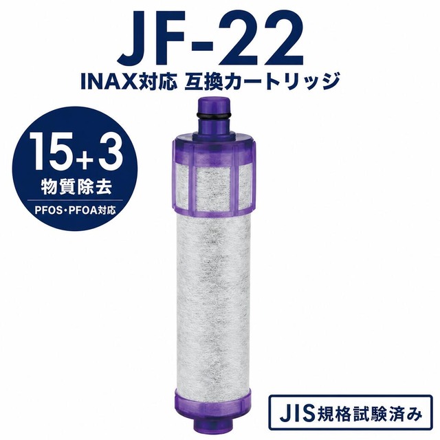 【PFOA・PFOS除去試験済み】 JF-22 カートリッジ 浄水器 リクシル互換用浄水器カートリッジ JF-22 JF-22-T JF-22-F 浄水カートリッジ 一体型浄水栓 jf-k22 jf-20 jf-21 互換性のある 蛇口 高