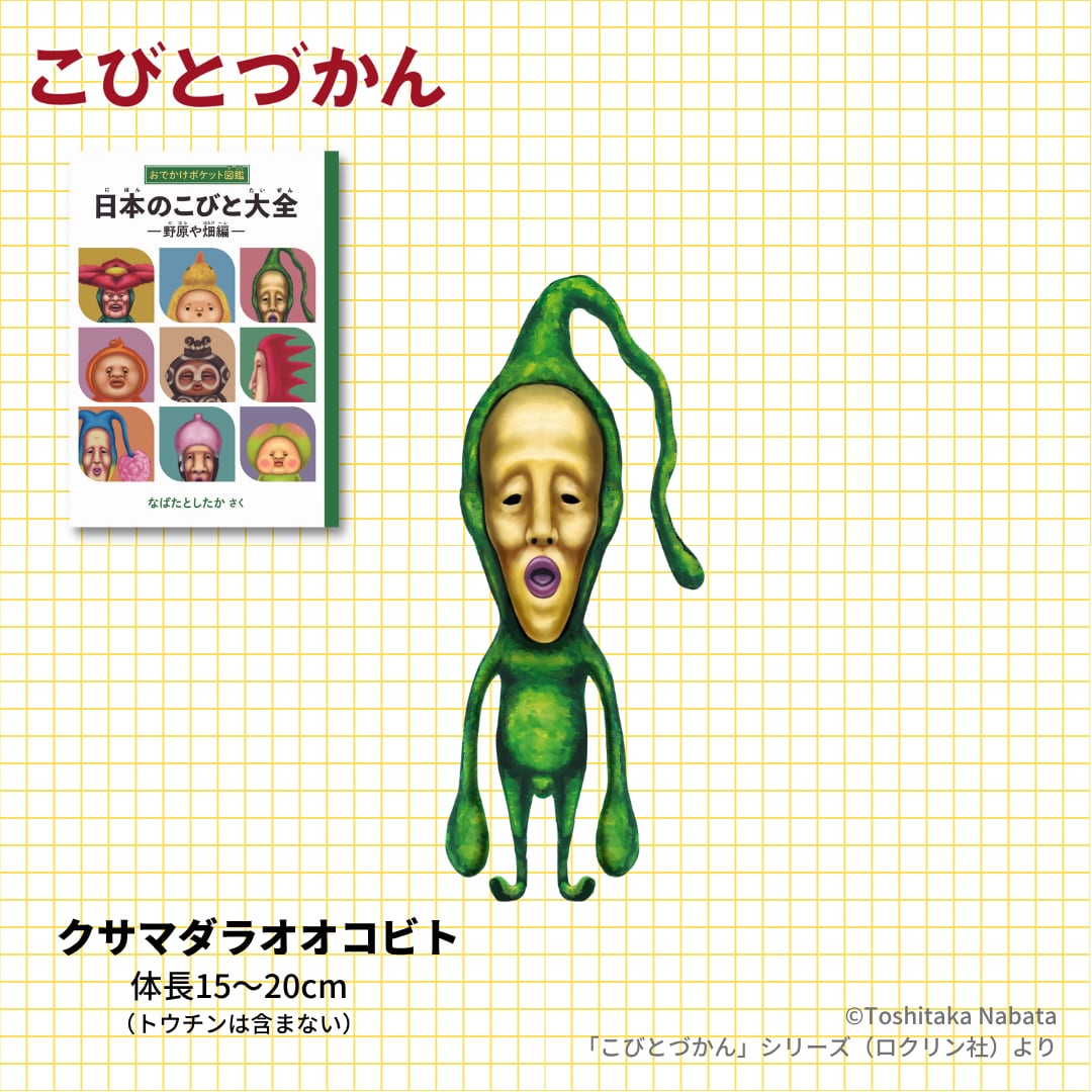超リアルソフビ クサマダラオオコビト | こびとづかん公式WEBショップ