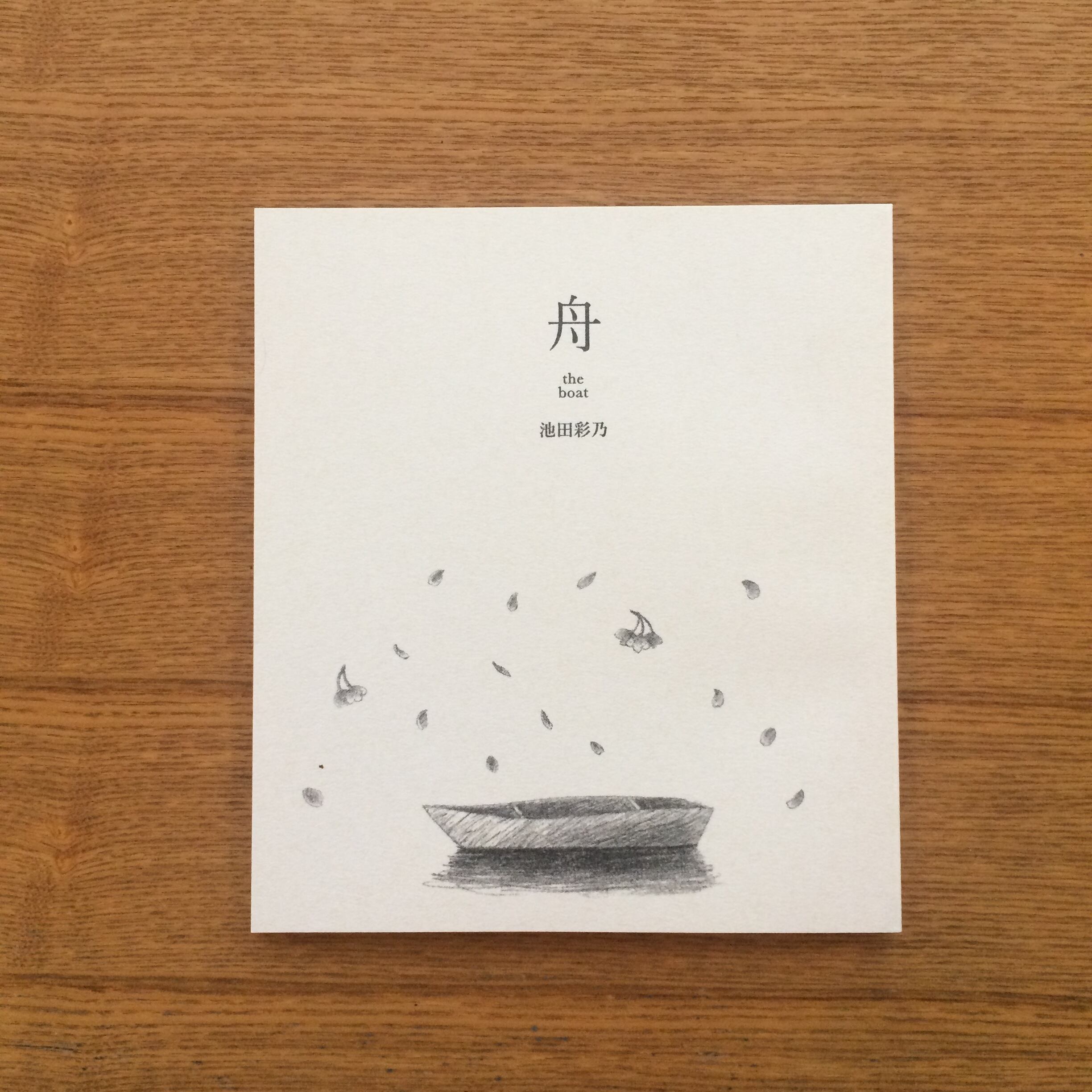 舟