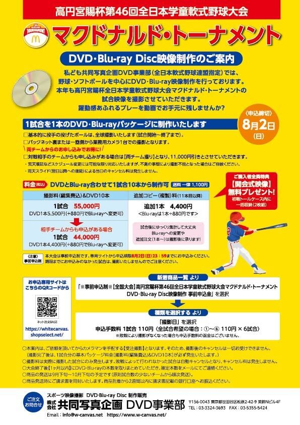 受注撮影※【全国大会】高円宮賜杯第46回全日本学童軟式野球大会