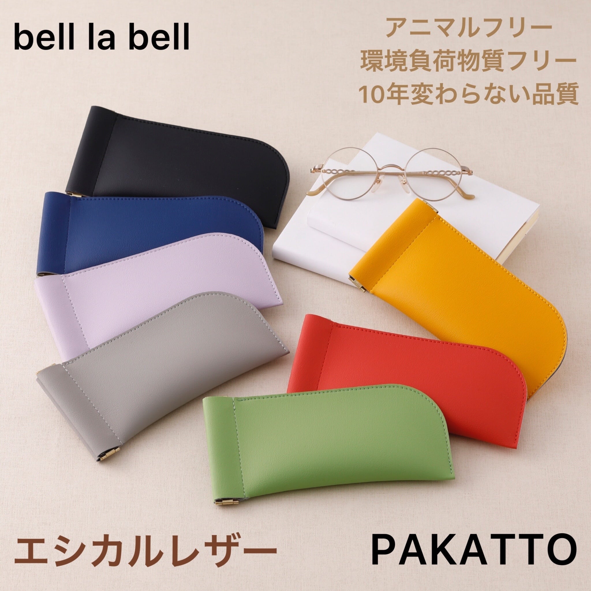 【PAKATTO】国産リバーシブルエシカルレザー 眼鏡ケース、メガネケース、ペンケース 　サスティナブル | belllabell ベルラベル  powered by BASE