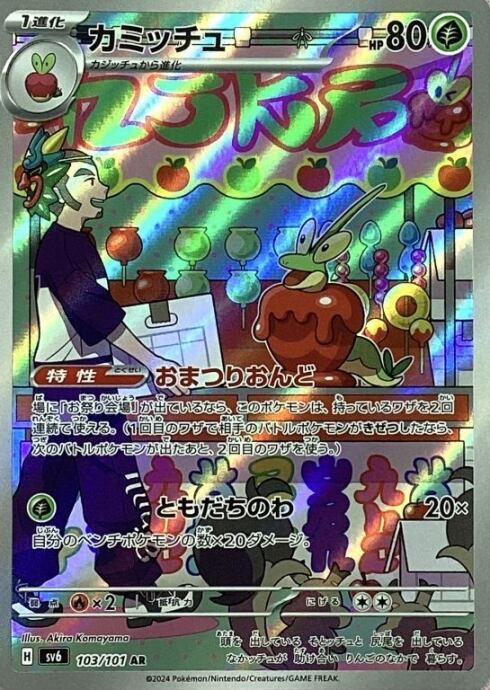 【美品】カミッチュ(AR)