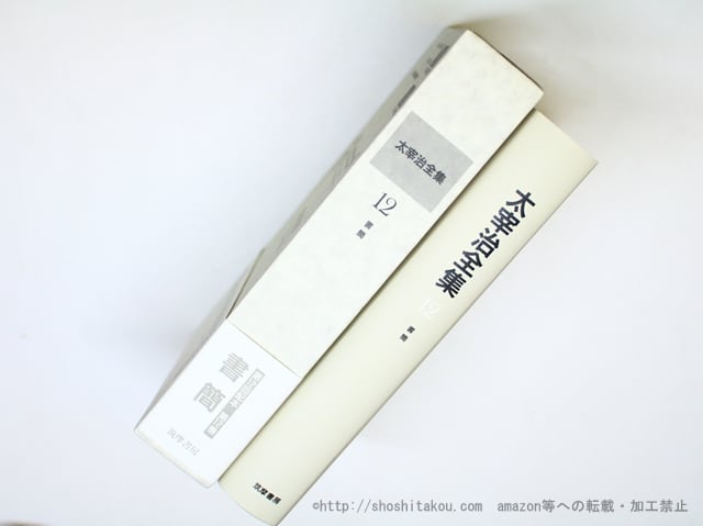 太宰治全集 決定版 第12巻 書簡 / 太宰治 [35943][美] | 書肆田高