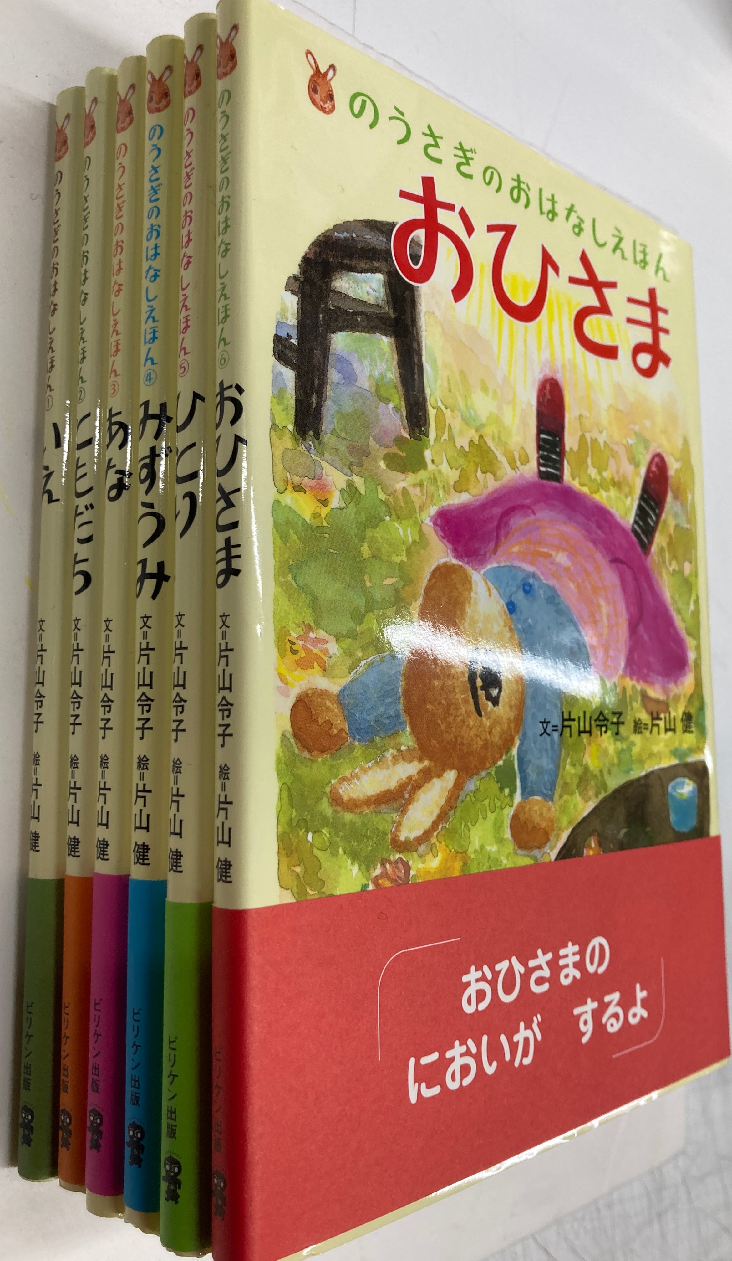 片山健 片山令子 のうさぎのおはなしえほん全6冊 絵入りサイン入り