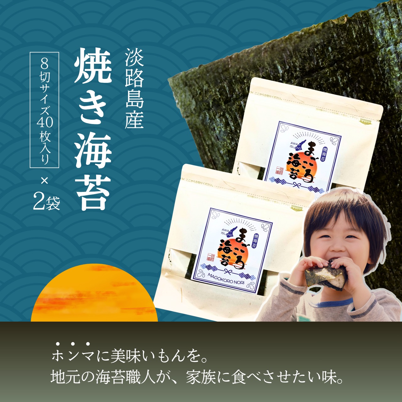 焼き・まごころ海苔 40枚入り×2袋（板海苔5枚分×2） | 淡路島みなみ屋