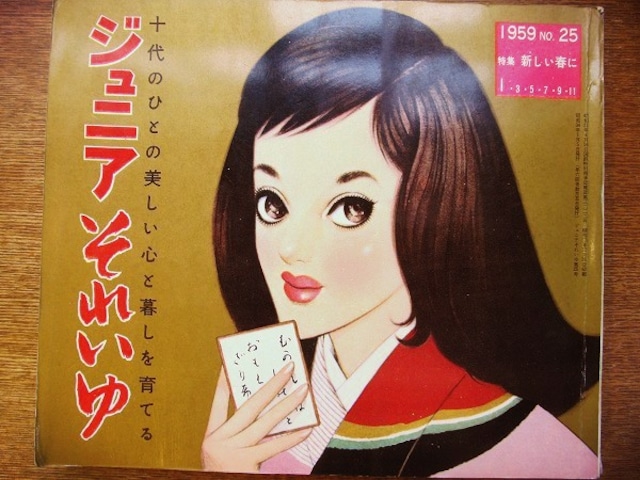 雑誌「ジュニアそれいゆ no.25 1959年1月」 - メイン画像