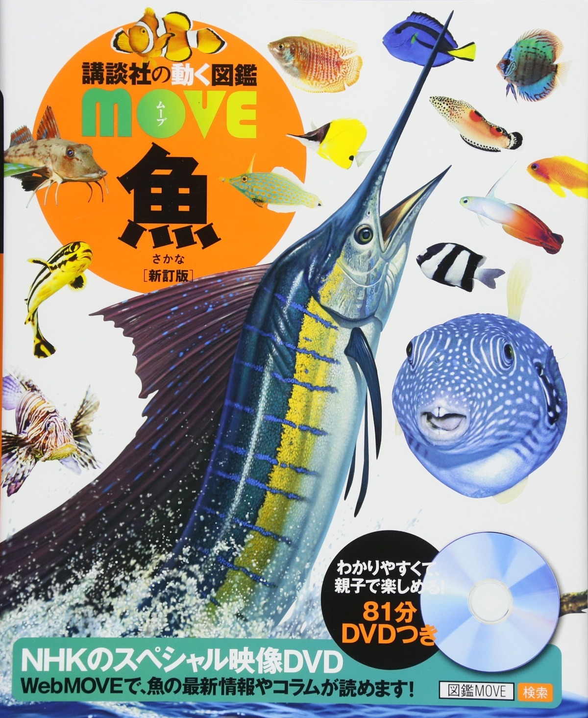 書籍】動く図鑑MOVE 魚（講談社） | 手作り科学館 Exedra
