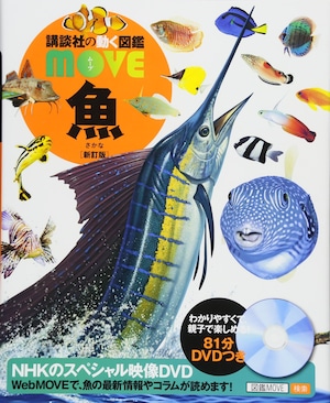 【書籍】動く図鑑MOVE 魚（講談社）