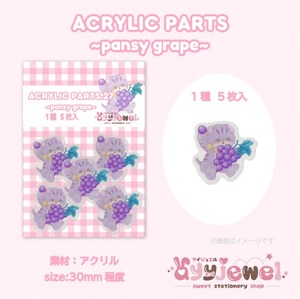 プラパーツ27.pansy grape