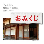 【受注生産】神社のれん　85×30cm　おみくじ/お守り/縁結び/御朱印受付