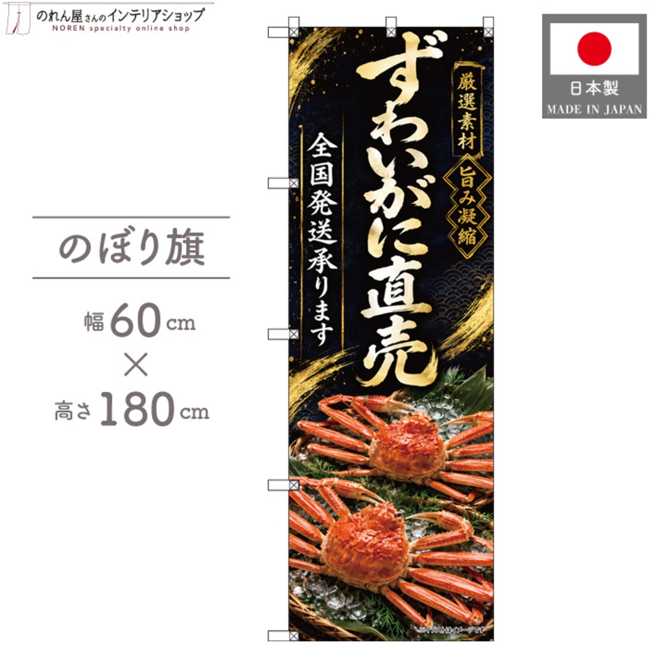 【受注生産】のぼり旗 ポンジ ずわいがに直売 全国発送 60×180cm 53095