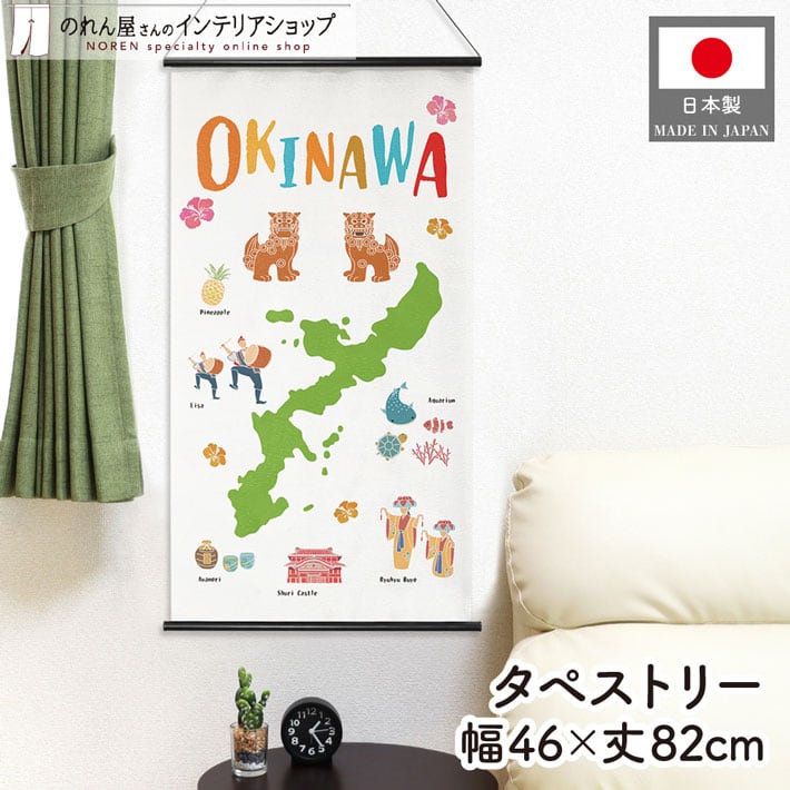 タペストリー OKINAWA めんそーれ 46×82cm 47001 | のれん工房