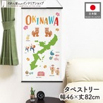 タペストリー OKINAWA 名物 46×82cm 47002