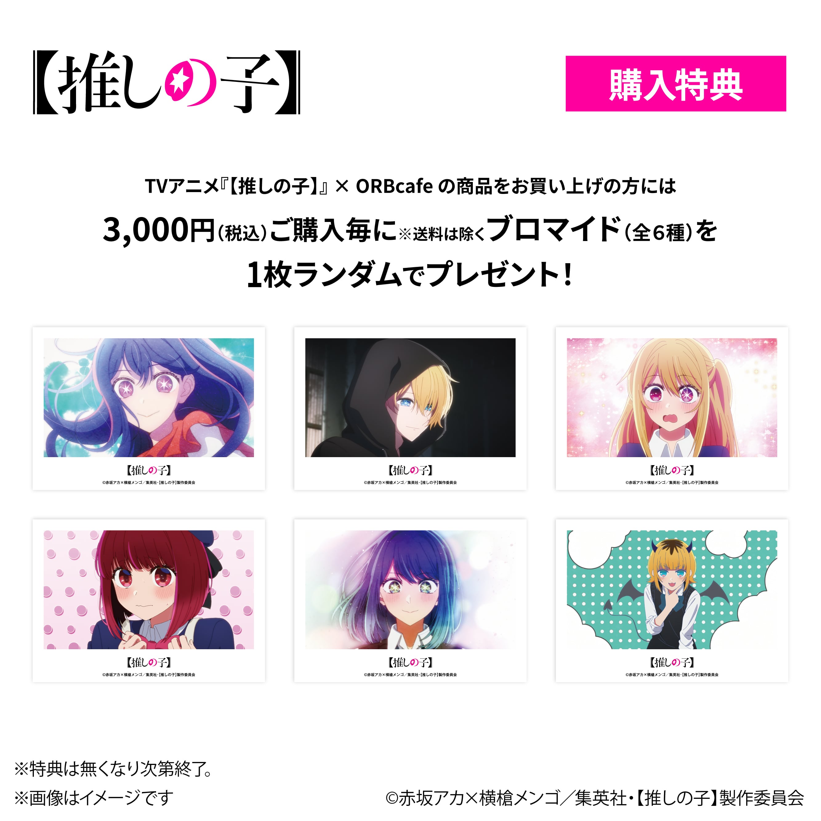 TVアニメ『【推しの子】』× ORBcafe 【レーザーチケット】全6種 | ORBcafe