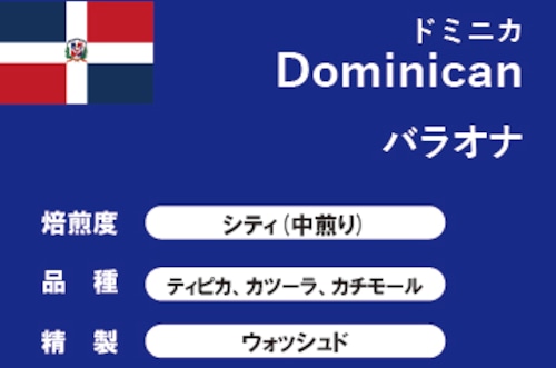 【ドミニカ共和国】バラオナ（中煎り）