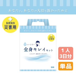 〔四国紙販売〕 衛生用品 水のいらない全身キレイセット  衛生グッズ  長期保存 すすぎ不要