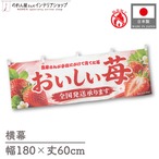 【受注生産】横幕 防炎 ポンジ おいしい苺 180×60cm 52501