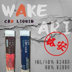 【送料無料】CBNリキッド or CBN+Dリキッド WAKEARIシリーズ [1ml]