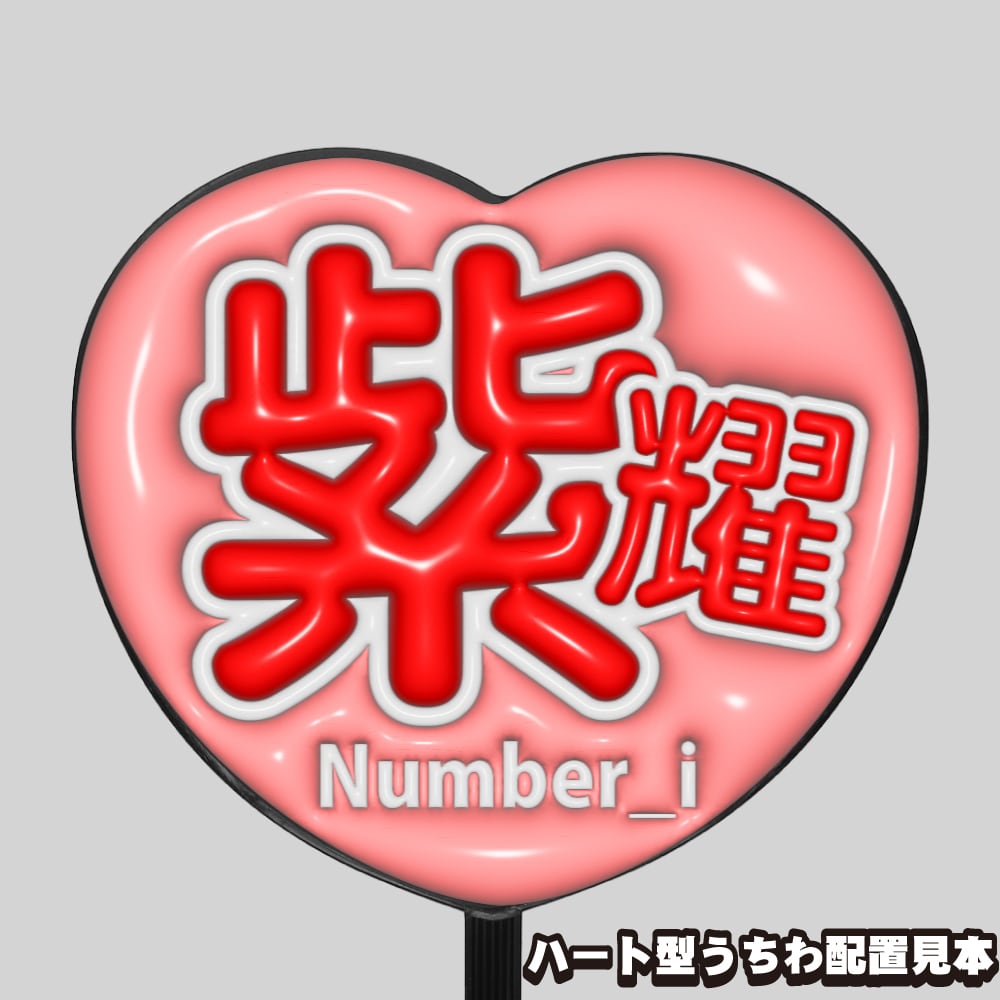 ぷっくりうちわ文字】平野紫耀 ① 【Number_i】 | うちわもじドット