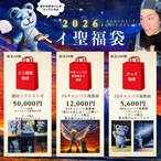 ペイント聖矢福袋2026年　ミニ原画福袋