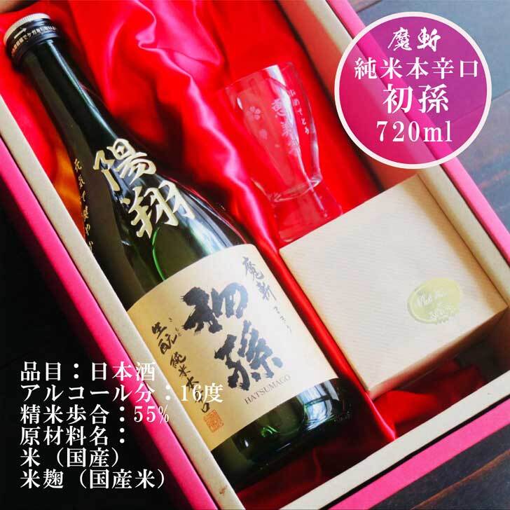 名入れ 日本酒 ギフト【 魔斬 初孫 彫刻 名入れ 酒グラス & ひのき升