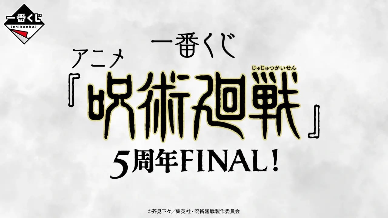 【ロット】一番くじ アニメ『呪術廻戦』5周年FINAL！ 2026年9月26日(土)より順次発売予定