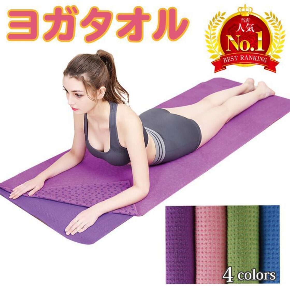 新品未使用yosaヨサテラカーリスマット非売品 （Julier×Yogaworksの